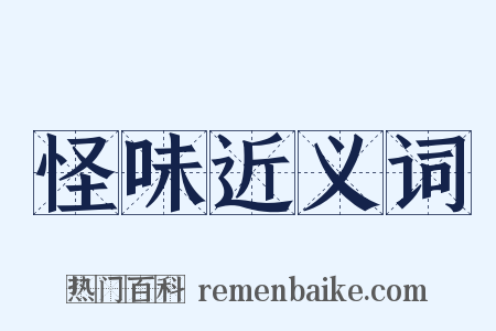 怪味近义词是什么意思的图片